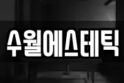 수월에스테틱