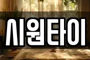 시원타이