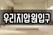 우리지압원입구