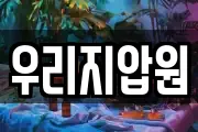 우리지압원