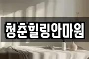 경북 상주시 계산동 마사지, 지압등 업체정보