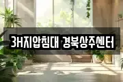 3H지압침대 경북상주센터