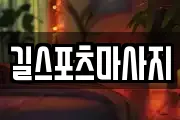 길스포츠마사지