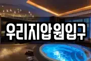 우리지압원입구