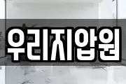 우리지압원