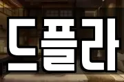 드플라