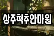 상주척추안마원