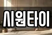 시원타이