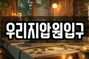 우리지압원입구