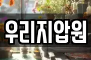 우리지압원