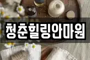 청춘힐링안마원