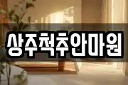 상주척추안마원