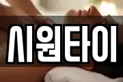 시원타이