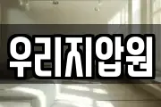 우리지압원