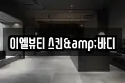 이엘뷰티 스킨&바디