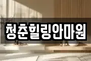 청춘힐링안마원