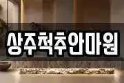 상주척추안마원