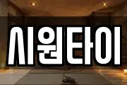시원타이