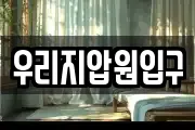 우리지압원입구