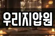 우리지압원