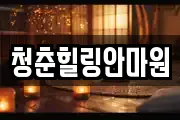 청춘힐링안마원