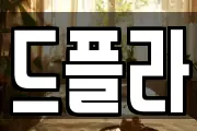 드플라