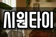 시원타이