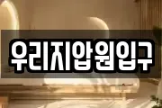 우리지압원입구