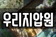 우리지압원