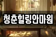 청춘힐링안마원