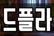드플라