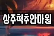 상주척추안마원