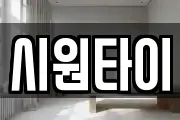 시원타이