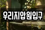 우리지압원입구