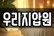 우리지압원