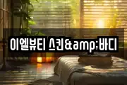 이엘뷰티 스킨&바디