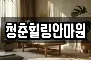 청춘힐링안마원
