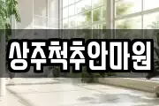 상주척추안마원