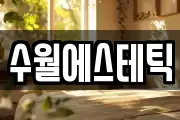 수월에스테틱