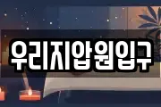 우리지압원입구