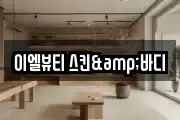 이엘뷰티 스킨&바디