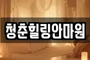 경북 상주시 복룡동 마사지, 지압등 업체정보