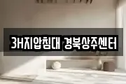 3H지압침대 경북상주센터