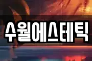 경북 상주시 사벌국면 마사지, 지압등 업체정보