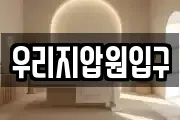 우리지압원입구