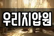 우리지압원