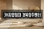 경북 상주시 서곡동 마사지, 지압등 업체정보