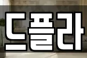 드플라