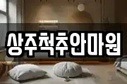 경북 상주시 서문동 마사지, 지압등 업체정보