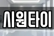 시원타이